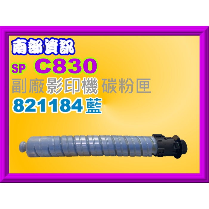 南部資訊【附發票】理光RICOH IPSio SP C830/SP C830dn/SP C831dn副廠碳粉匣-規格圖2