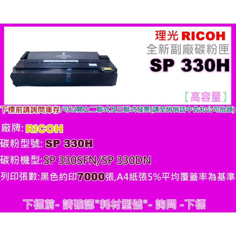 南部資訊【附發票】RICOH理光SP 330SFN/330DN副廠碳粉匣SP 330L/SP 330H-細節圖2