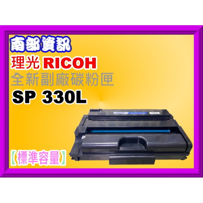 南部資訊【附發票】RICOH理光SP 330SFN/330DN副廠碳粉匣SP 330L/SP 330H-規格圖2