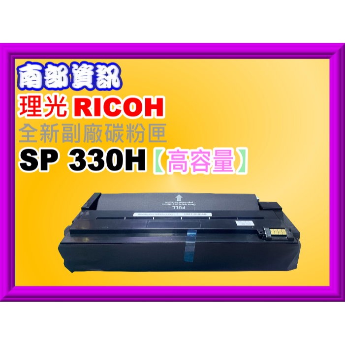 南部資訊【附發票】RICOH理光SP 330SFN/330DN副廠碳粉匣SP 330L/SP 330H-規格圖2