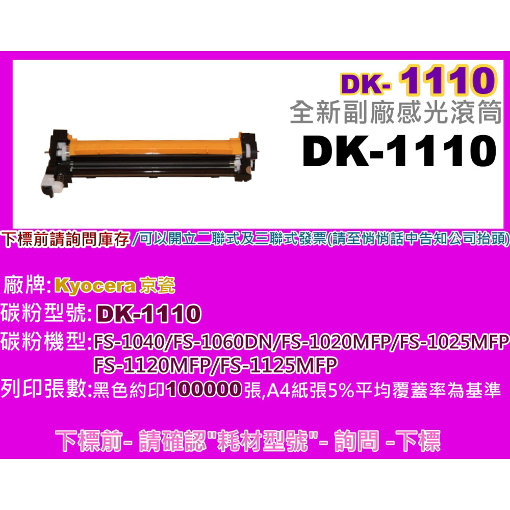 南部資訊【附發票】FS-1040/1060/1020/1025/1120/1125副廠感光滾筒DK-1110-細節圖2