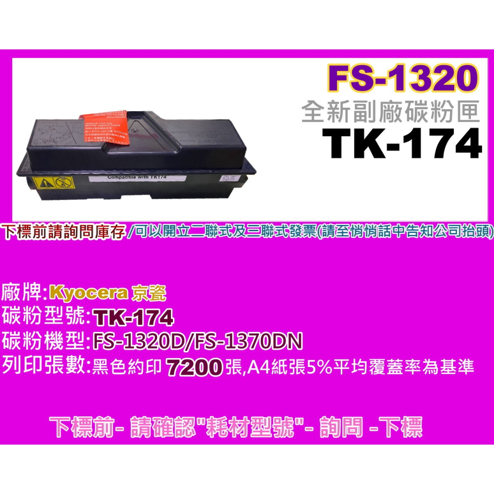 南部資訊 【附發票】FS1320D/FS1320 /1370DN副廠碳粉匣TK174 / TK-174-細節圖2