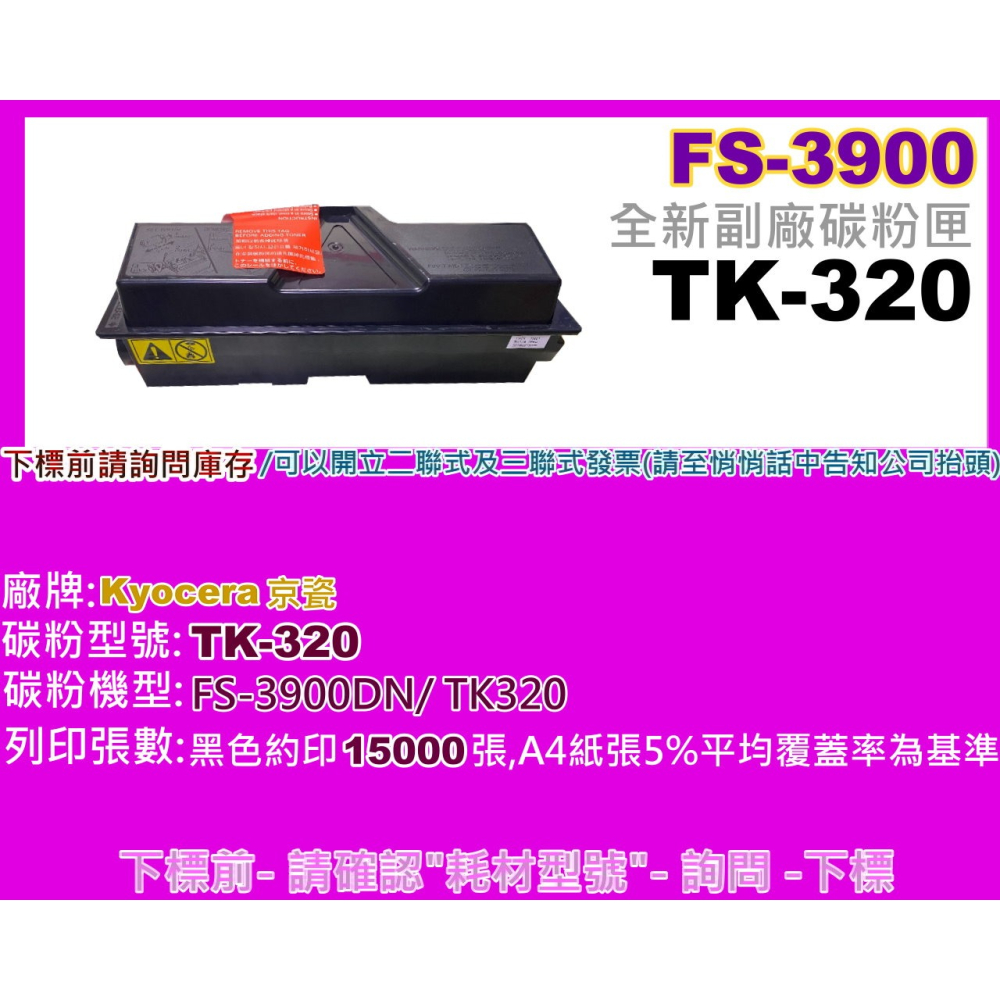 【附發票】Kyocera京瓷FS-3900DN/TK320副廠碳粉匣TK-320/TK320-細節圖2
