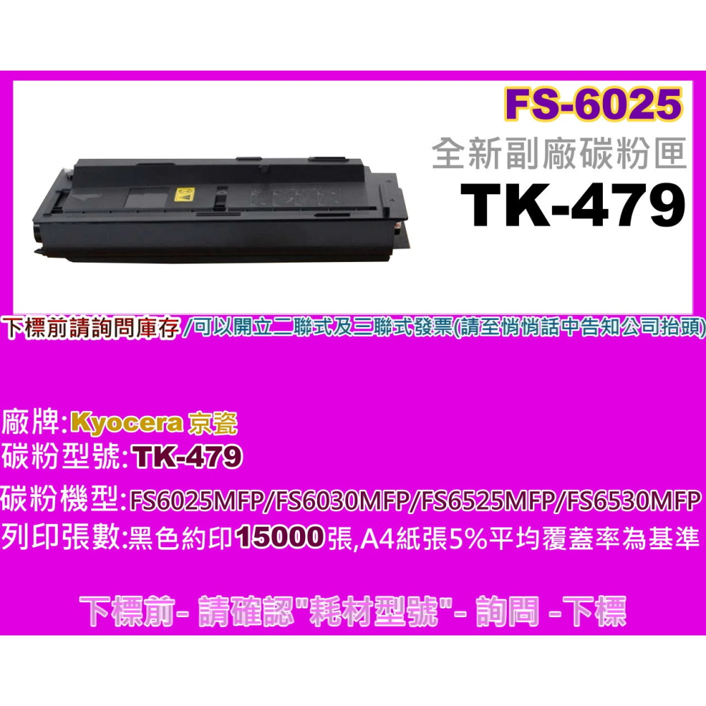 南部資訊【附發票】FS-6025MFP/FS-6030MFP/FS-6525MFP副廠碳粉匣TK-479/479-細節圖2