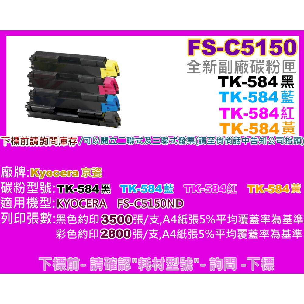 南部資訊【附發票】FS-C5150DN全新副廠碳粉匣TK-584/TK584BCMY-細節圖2