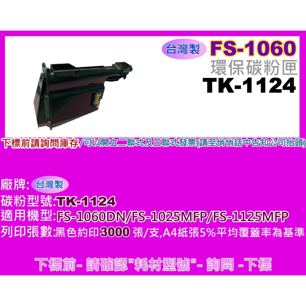南部資訊【附發票/台灣製】FS-1060DN/1025MFP/1125MF環保匣TK-1124/1124-細節圖2