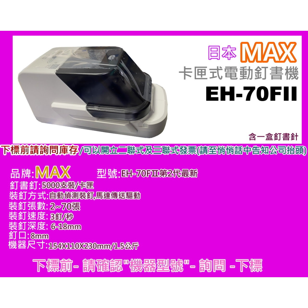 南部資訊【附發票/日本】MAX 美克司 EH-70FII 第二代電動訂書機/訂書機 (內附一小盒5000Pcs)-細節圖2