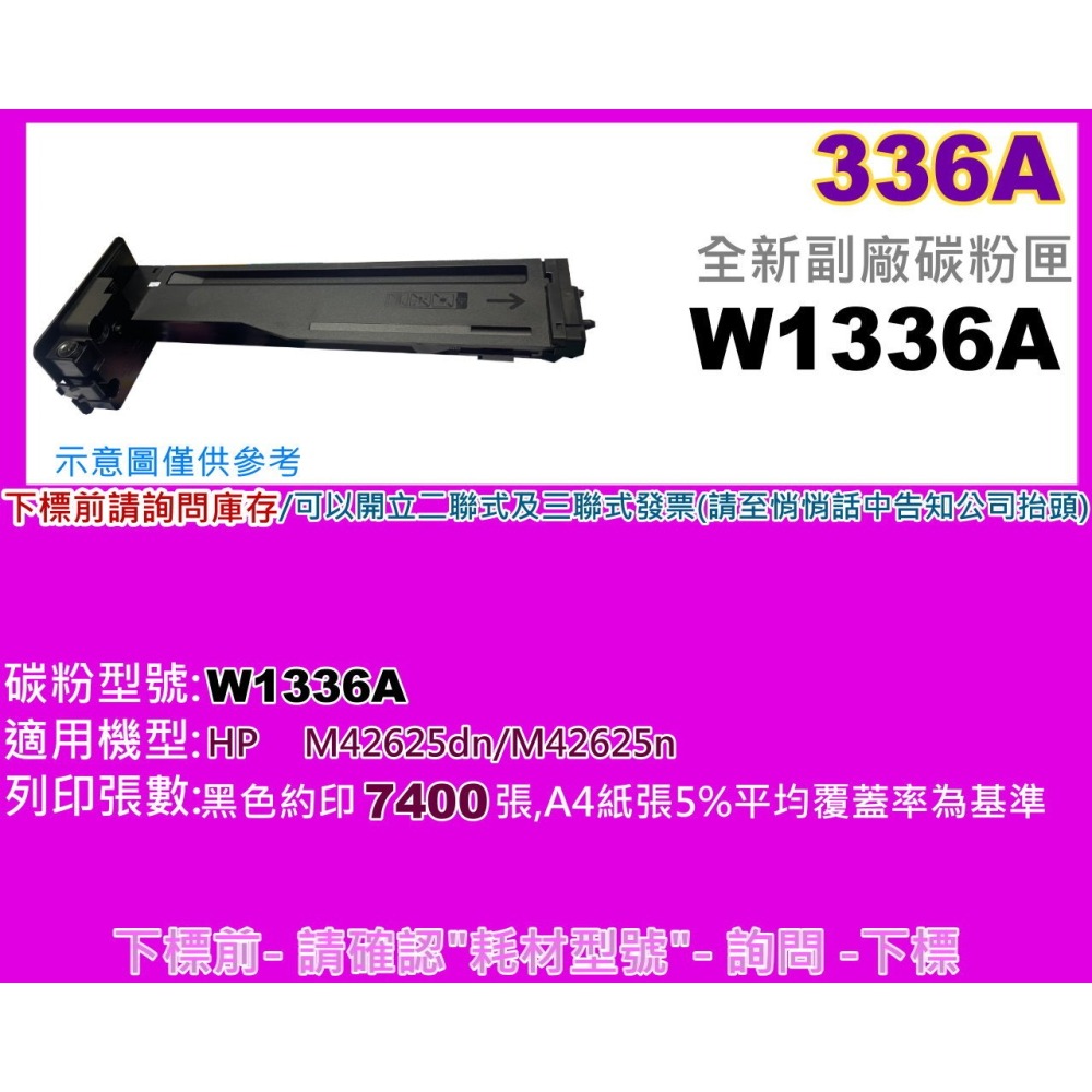 南部資訊【附發票/336A】M42625dn/M42625n 全新副廠碳粉匣W1336A-細節圖2