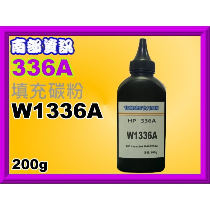 南部資訊【附發票/336A】M42625dn/M42625n 全新副廠碳粉匣W1336A-規格圖4
