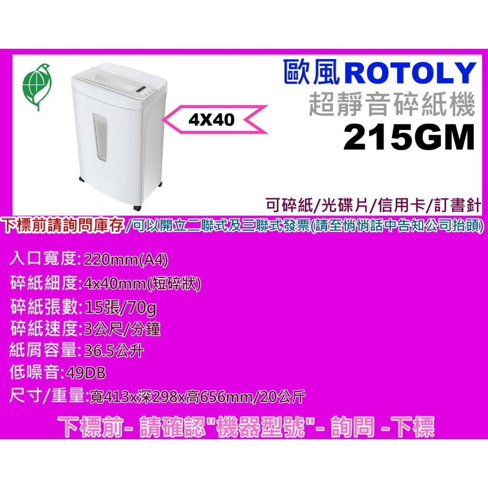 南部資訊【附發票】ROTOLY歐風 215GM超靜音49DB大容量A4碎紙機/環保標章/碎15張2X10/4X40-細節圖2