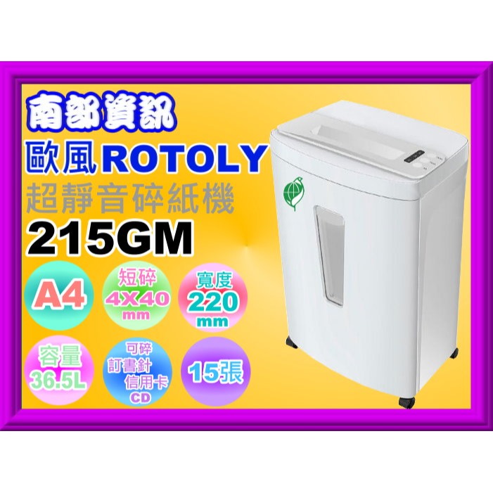 南部資訊【附發票】ROTOLY歐風 215GM超靜音49DB大容量A4碎紙機/環保標章/碎15張2X10/4X40-細節圖3