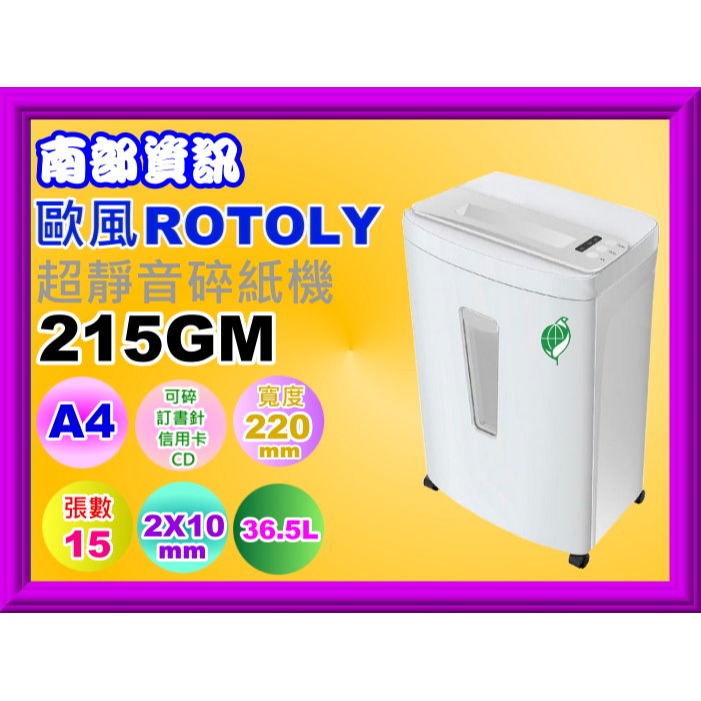 南部資訊【附發票】ROTOLY歐風 215GM超靜音49DB大容量A4碎紙機/環保標章/碎15張2X10/4X40-細節圖4