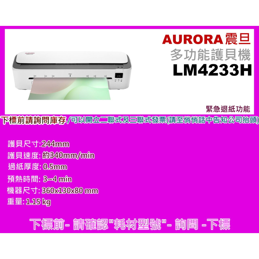 南部資訊【附發票】AURORA 震旦 A4六合一多功能護貝機 LM4233H 緊急退紙設計/厚度:0.5mm-細節圖2