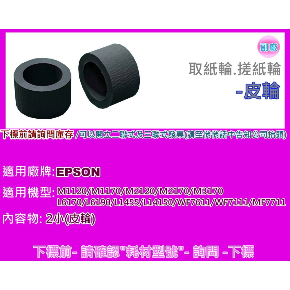 南部資訊【附發票】EPSON    M1120/M1170/M2120/M2170/M3170取紙輪/搓紙輪-皮輪-細節圖2
