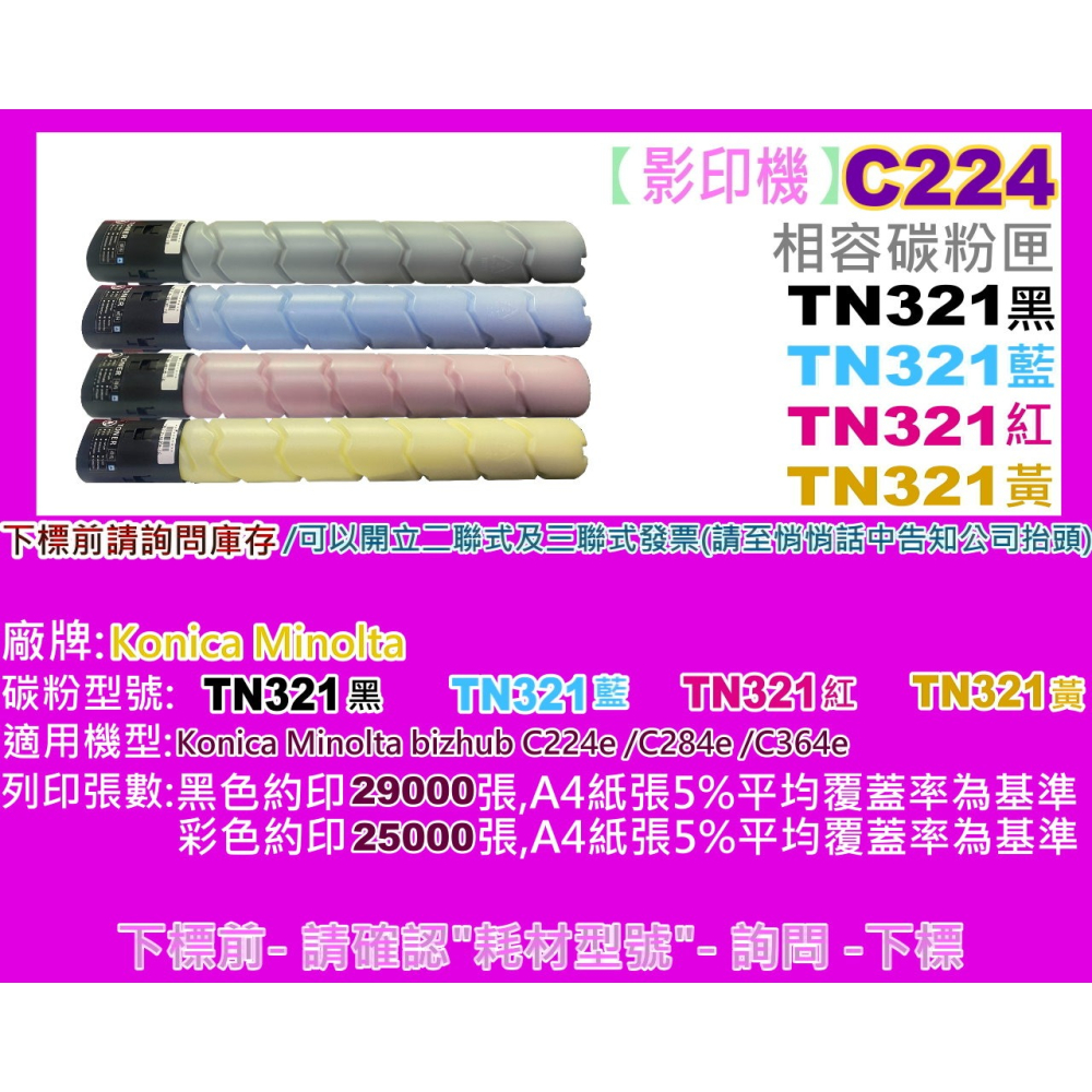 南部資訊【附發票】Konica Minolta bizhub C224/C284/C364影印機相容碳粉TN321-細節圖2
