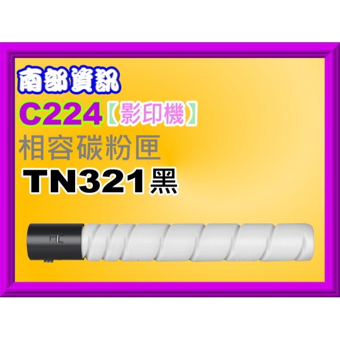 南部資訊【附發票】Konica Minolta bizhub C224/C284/C364影印機相容碳粉TN321-規格圖2