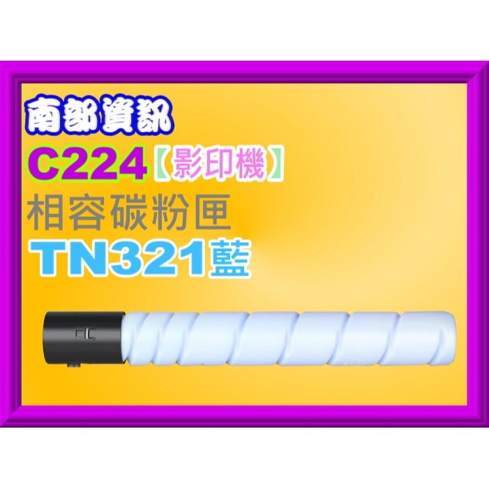 南部資訊【附發票】Konica Minolta bizhub C224/C284/C364影印機相容碳粉TN321-規格圖2
