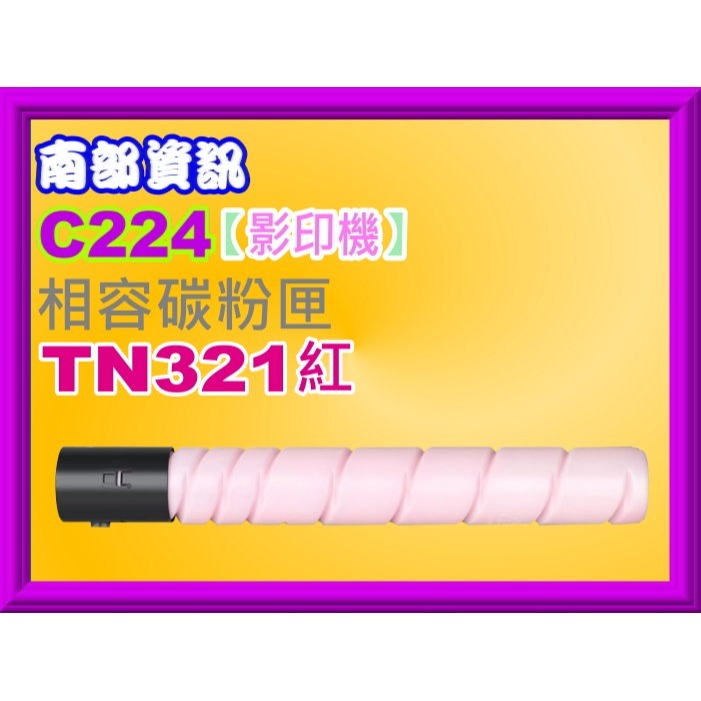 南部資訊【附發票】Konica Minolta bizhub C224/C284/C364影印機相容碳粉TN321-規格圖2