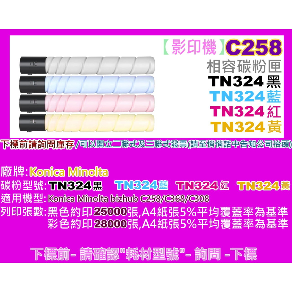 南部資訊【附發票】Konica Minolta bizhub C258/C308/C368影印機相容碳粉TN324-細節圖2