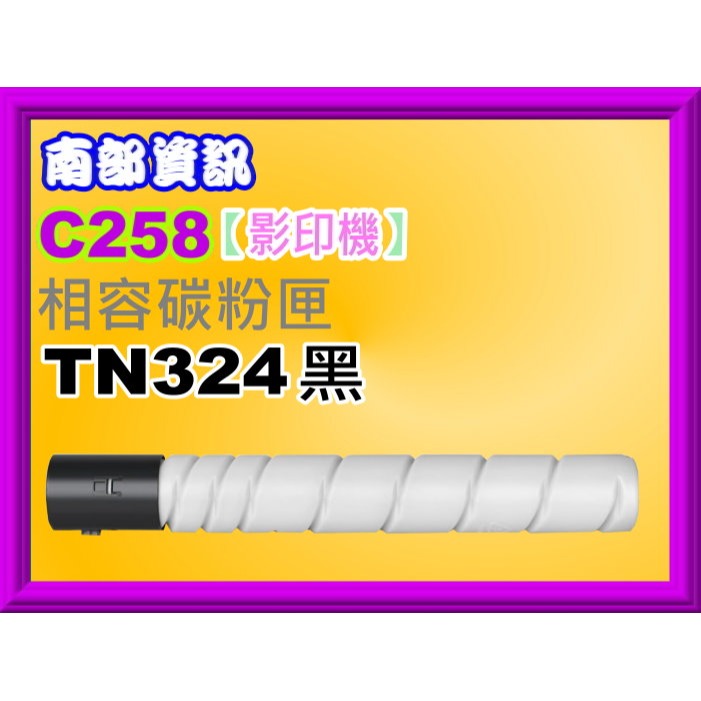 南部資訊【附發票】Konica Minolta bizhub C258/C308/C368影印機相容碳粉TN324-規格圖2