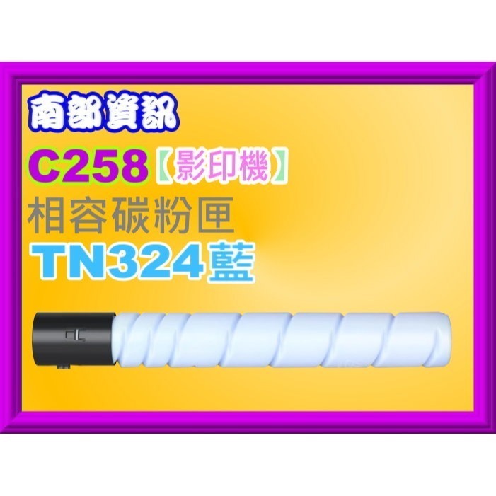 南部資訊【附發票】Konica Minolta bizhub C258/C308/C368影印機相容碳粉TN324-規格圖2