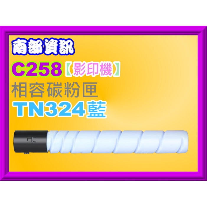 南部資訊【附發票】Konica Minolta bizhub C258/C308/C368影印機相容碳粉TN324-規格圖2