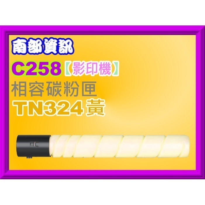 南部資訊【附發票】Konica Minolta bizhub C258/C308/C368影印機相容碳粉TN324-規格圖2