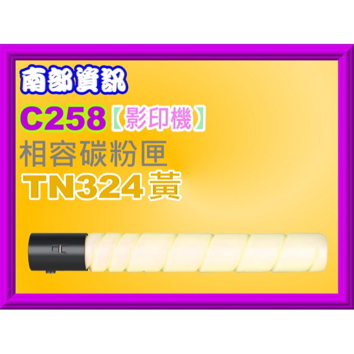 南部資訊【附發票】Konica Minolta bizhub C258/C308/C368影印機相容碳粉TN324-規格圖2