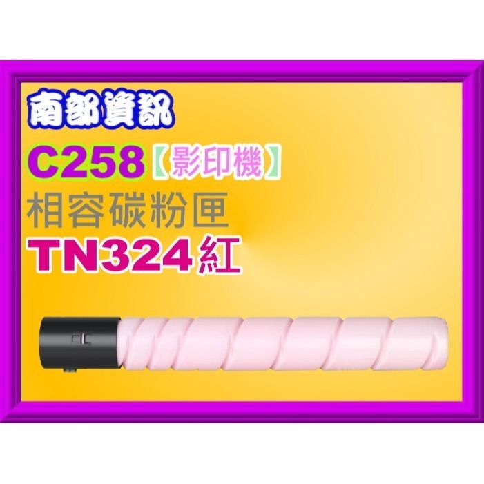 南部資訊【附發票】Konica Minolta bizhub C258/C308/C368影印機相容碳粉TN324-規格圖2