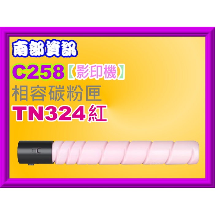 南部資訊【附發票】Konica Minolta bizhub C258/C308/C368影印機相容碳粉TN324-規格圖2