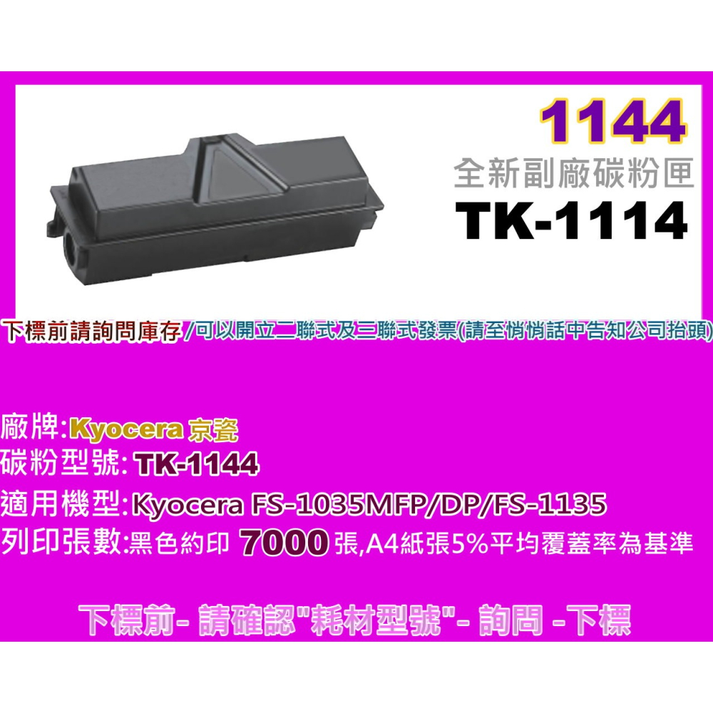 南部資訊【附發票】FS-1035MFP/DP/FS-1135MF全新副廠黑色碳粉匣TK-1144/TK1144-細節圖2