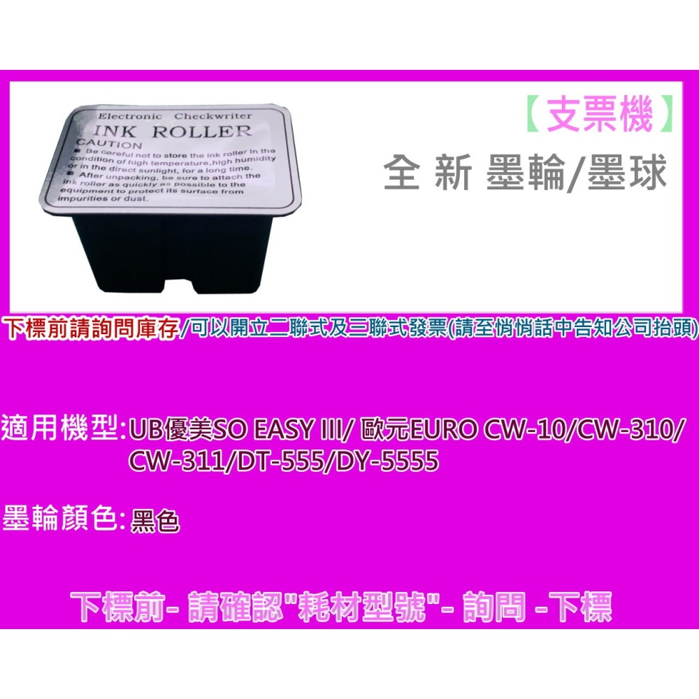 南部資訊【附發票】UB優美SO EASY III/ 歐元EURO CW-10/DT-555支票機墨水/油墨/墨球/墨輪-細節圖2