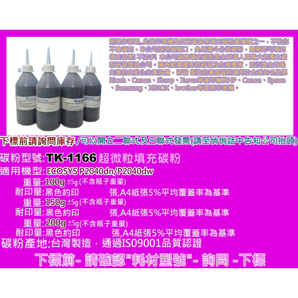 南部資訊【附發票/台灣製】P2040dn/P2040dw填充碳粉TK-1166/TK1166-細節圖2