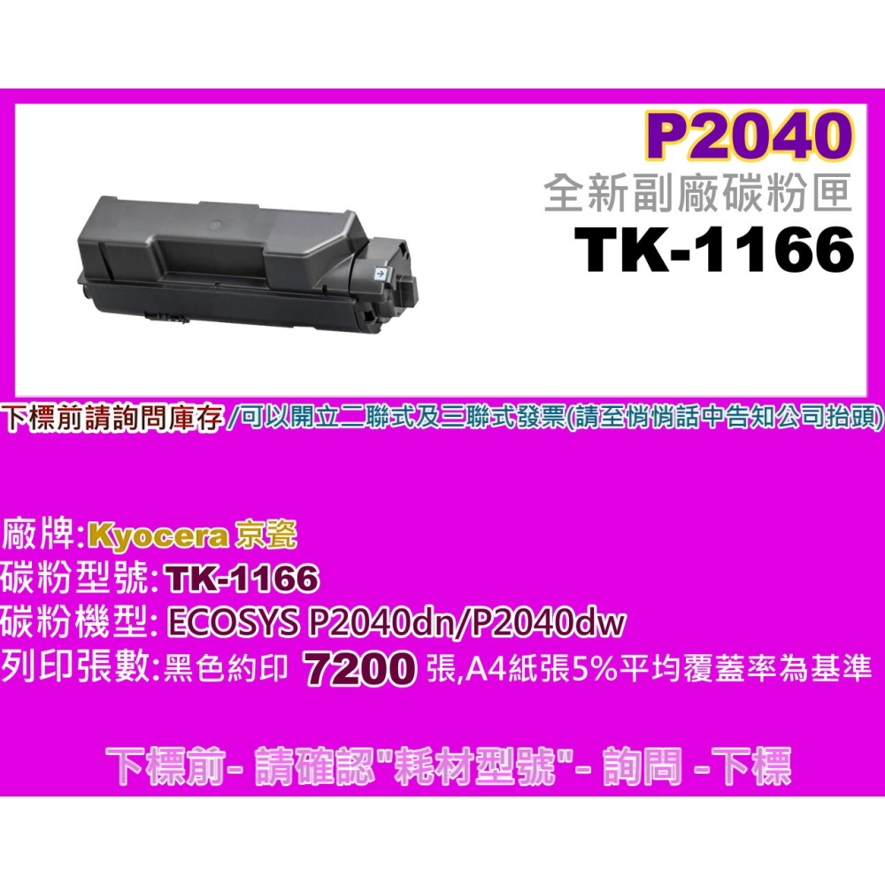 南部資訊【附發票】 P2040dn黑色 全新副廠碳粉匣TK-1166/TK1166-細節圖2