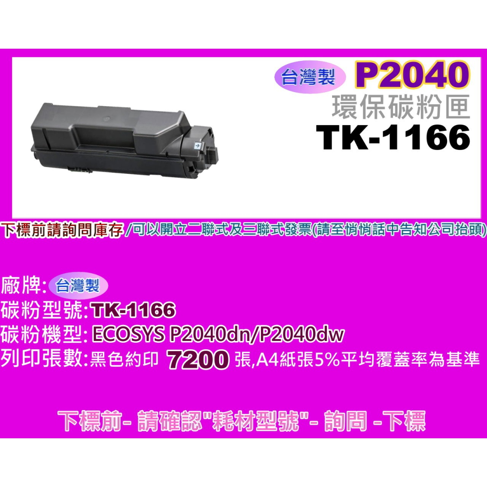 南部資訊【台灣製/ 附發票】P2040dn /P2040DW環保碳粉匣TK-1166/TK1166黑色-細節圖2
