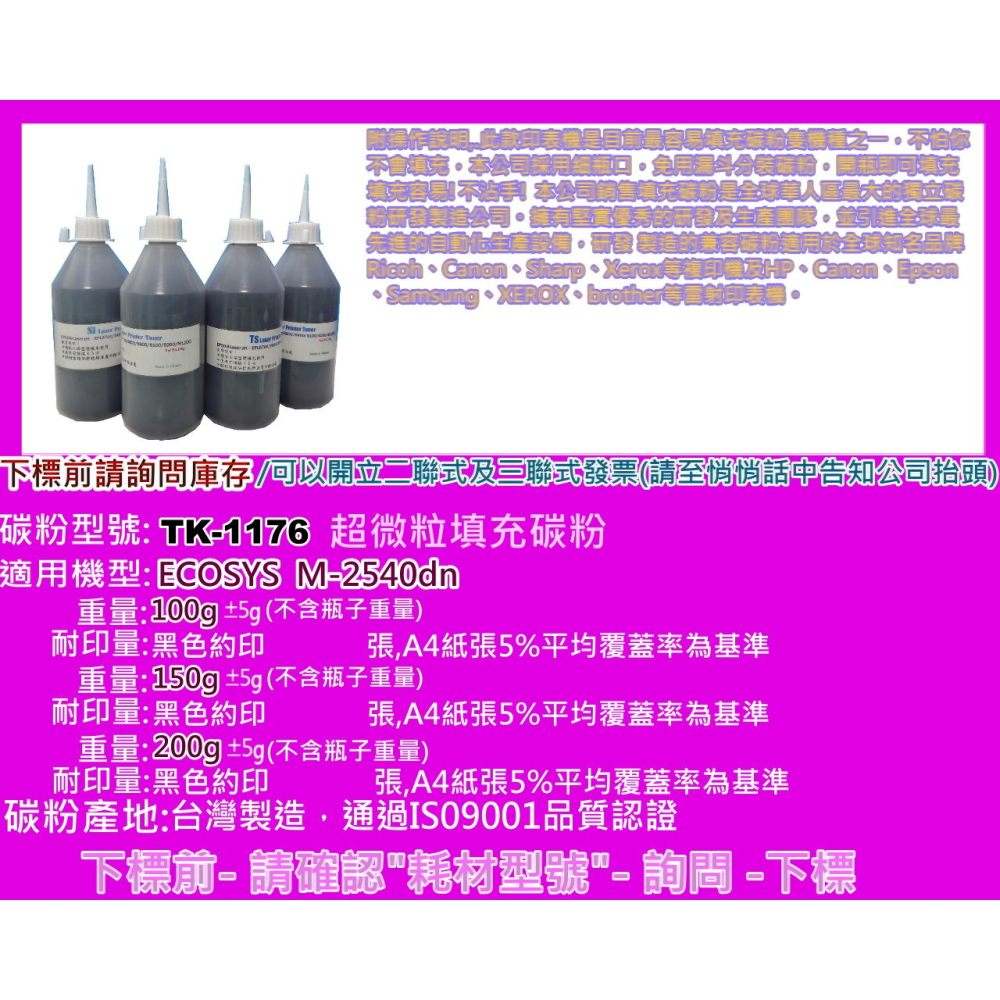 南部資訊【附發票/台灣製】M2540dn/M-2540dn 填充碳粉TK-1176/TK1176-細節圖2