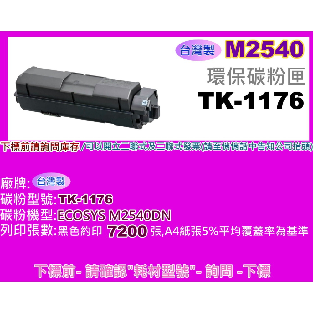 南部資訊【附發票/台灣製】M2540dn/M-2540dn 填充碳粉TK-1176/TK1176-細節圖4
