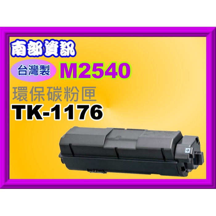 南部資訊【附發票/台灣製】M2540dn/M-2540dn 填充碳粉TK-1176/TK1176-規格圖4