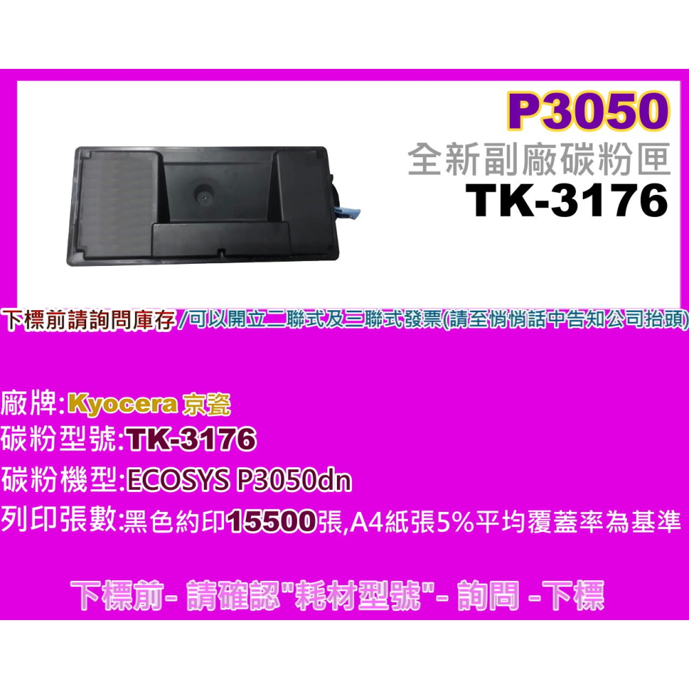 南部資訊【附發票】PECOSYS P3050dn/P3050 全新副廠黑色碳粉匣TK-3176 /TK3176-細節圖2