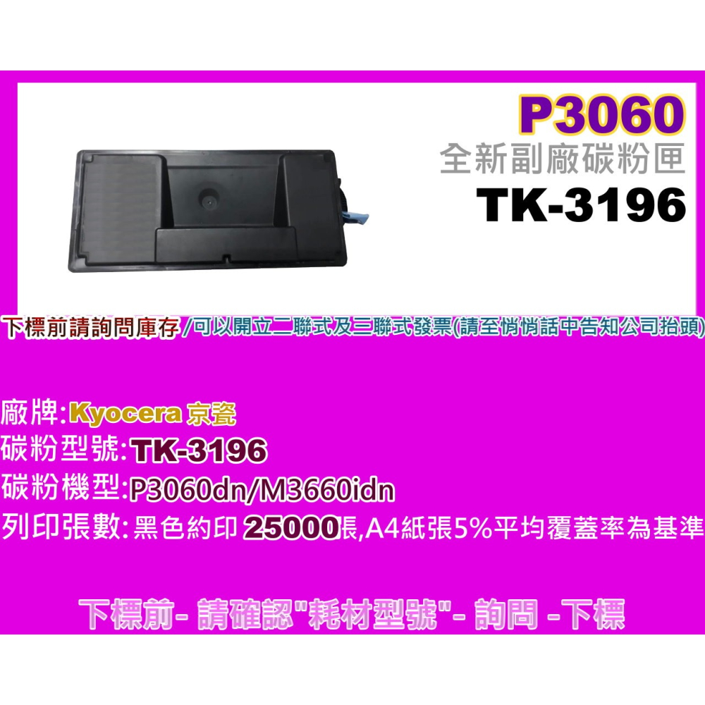 南部資訊【附發票】 P3060dn/M3660idn/P3060全新副廠黑色碳粉匣TK-3196/ TK3196-細節圖2