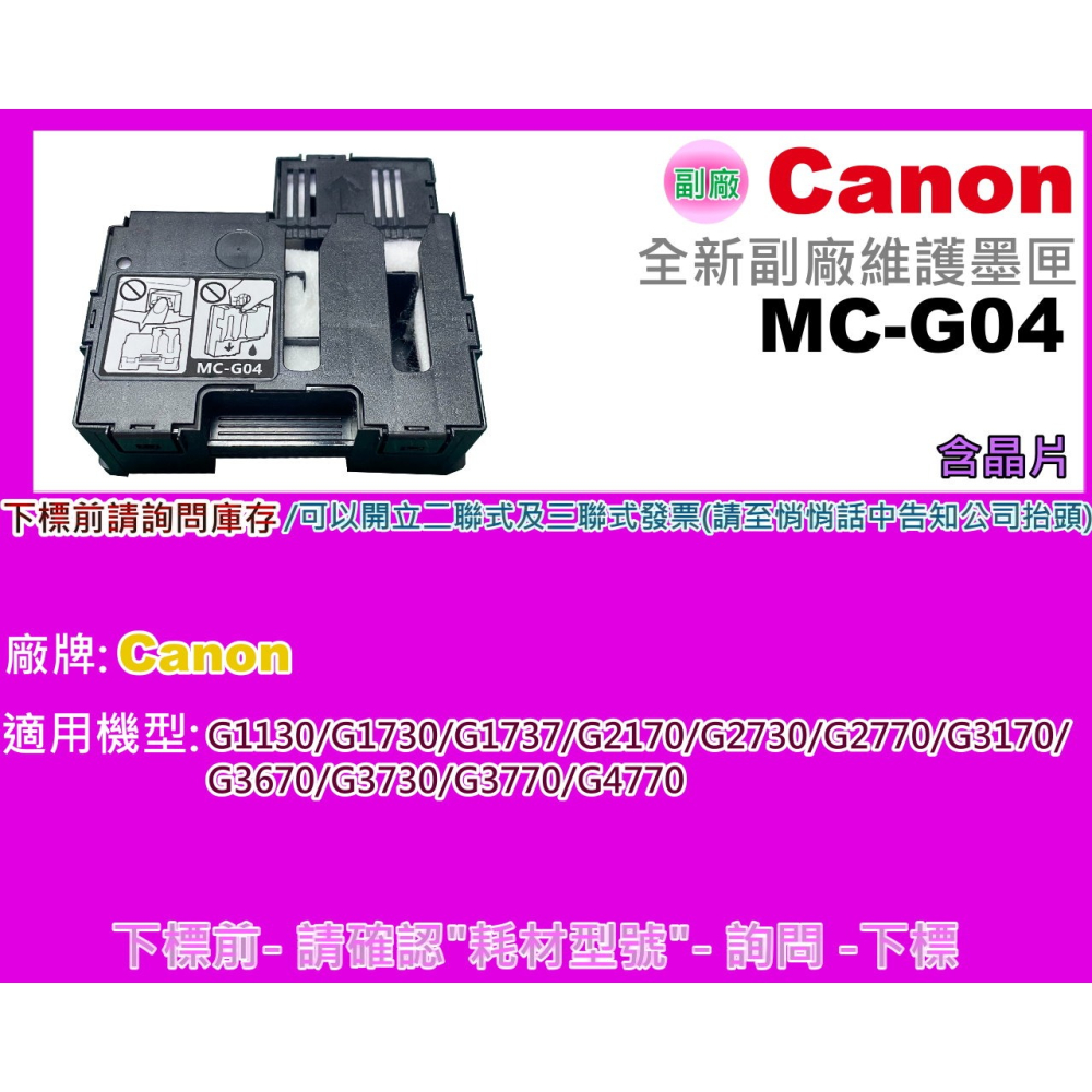 南部資訊【含稅】G1730/G1130/G2770/G3170/G3670/G4470廢墨收集盒/維護墨匣MC-G04-細節圖2
