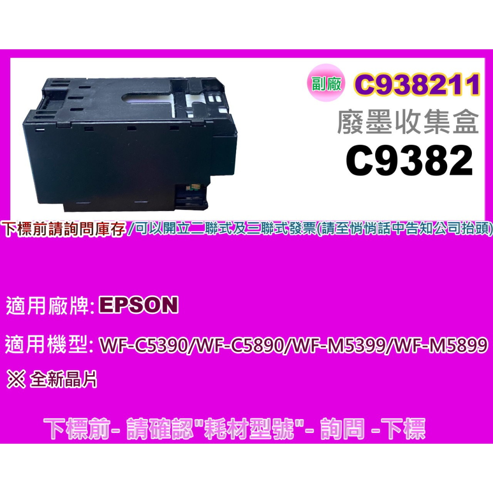 南部資訊【附發票】WF-C5390/WF-C5890全新廢墨收集盒 C9382/ C938211-細節圖2