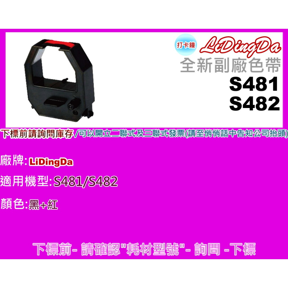 南部資訊【附發票】LiDingDa  S481 /S482 全新副廠打卡鐘色帶-細節圖2