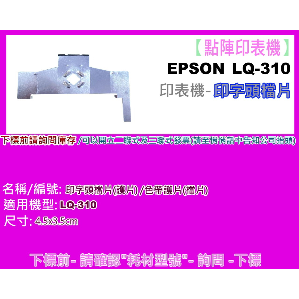 南部資訊【附發票】LQ-310/LQ310 點陣印表機/印表機/印字頭檔片/色帶護片/檔片/印字頭護片-細節圖2