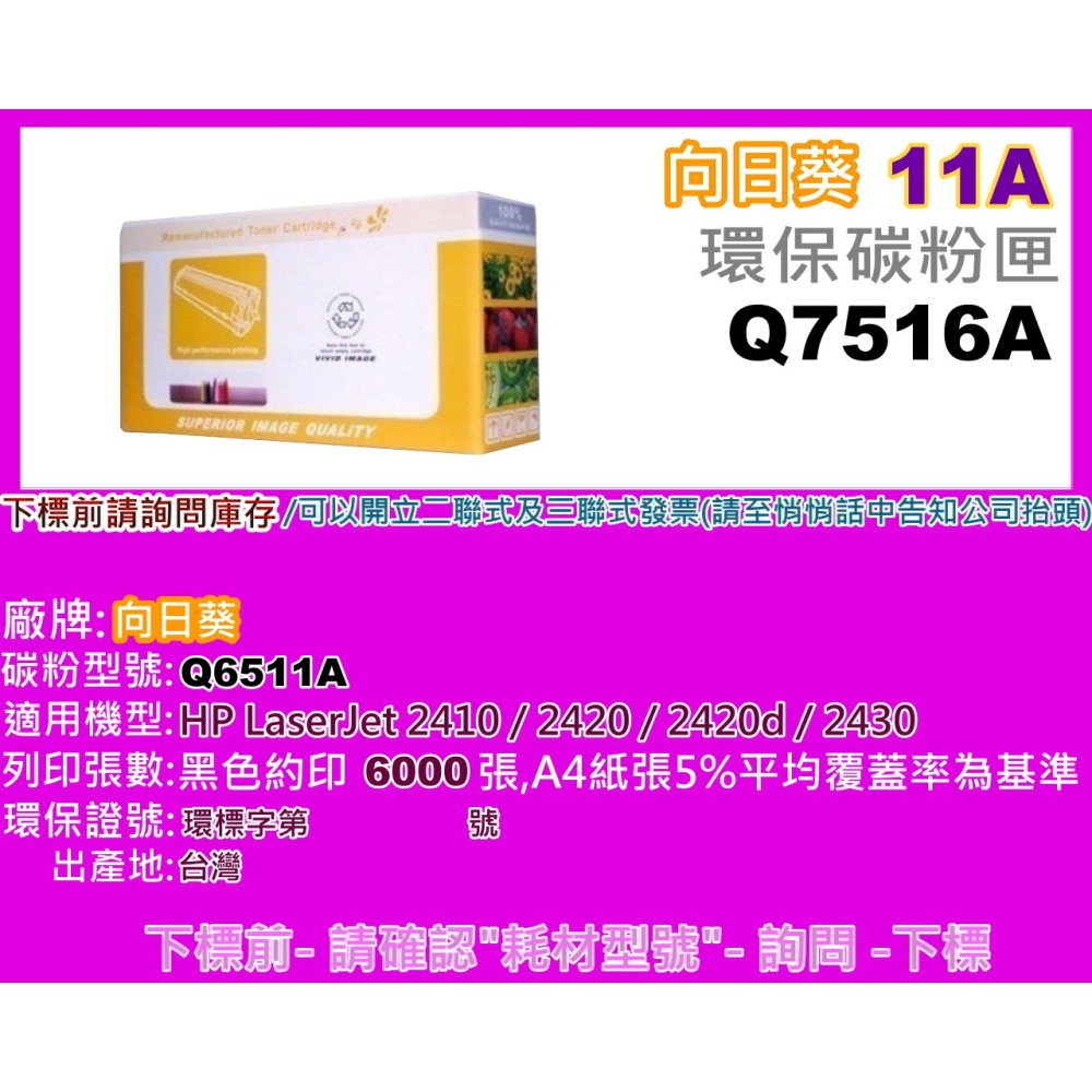 南部資訊【附發票/台灣製/11A】向日葵 2410 / 2420 / 2420d / 2430環保匣Q6511A-細節圖2