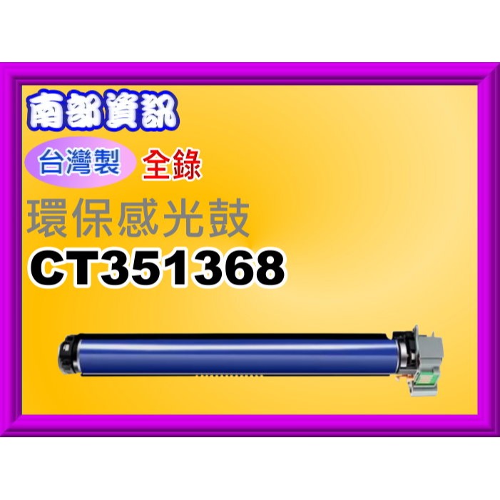 南部資訊【台灣製/ 附發票】全錄ApeosPrint C5570環保感光鼓CT351368/CT351236(70K)-細節圖2