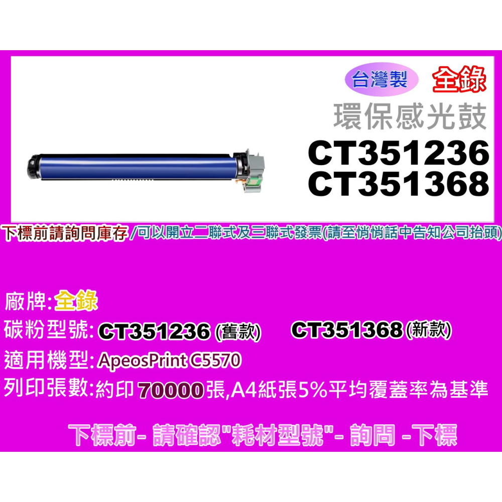 南部資訊【台灣製/ 附發票】全錄ApeosPrint C5570環保感光鼓CT351368/CT351236(70K)-細節圖3