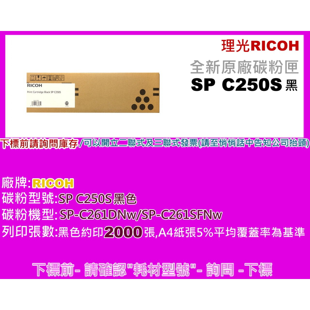 南部資訊【附發票】RICOH理光SPC261DNw /SPC261SFNw原廠黑色碳粉匣SP C250S-細節圖2