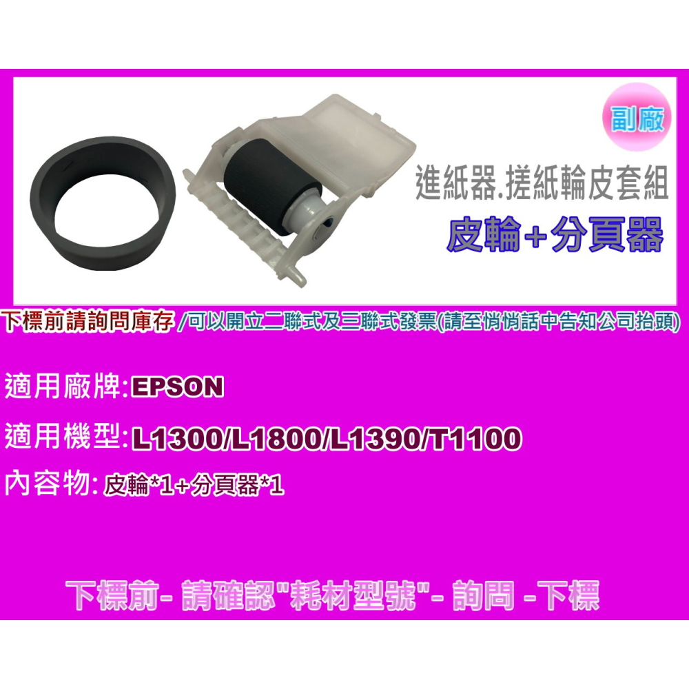 南部資訊【附發票】Epson L1300 /L1800/L1390/T1100進紙器搓紙輪皮套組/皮輪PN:0017-細節圖2