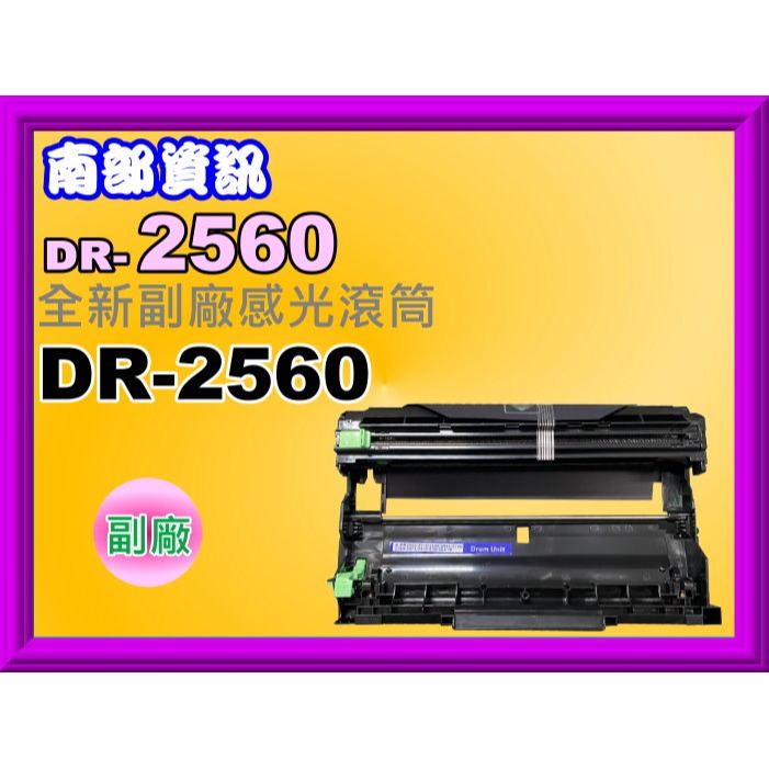 南部資訊【附發票】HL-L2460DW/MFC-L2805DW/MFC-L2885DW副廠匣TN-2560XL-細節圖3